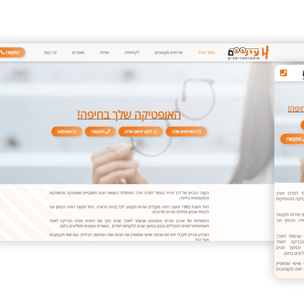בניית אתר תדמיתי לחנות משקפיים ואופטיקה בחיפה