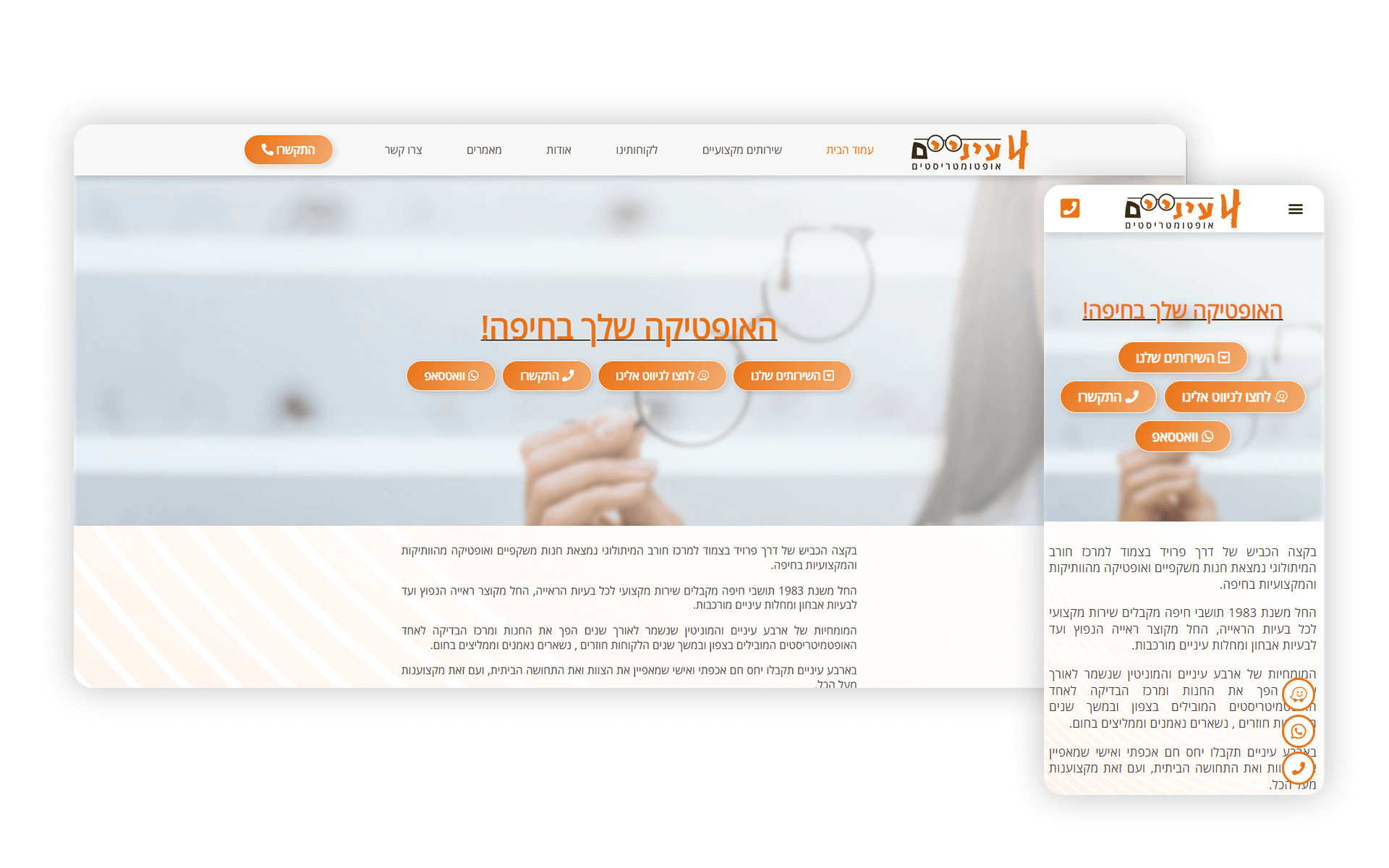 בניית אתר תדמיתי לחנות משקפיים ואופטיקה בחיפה