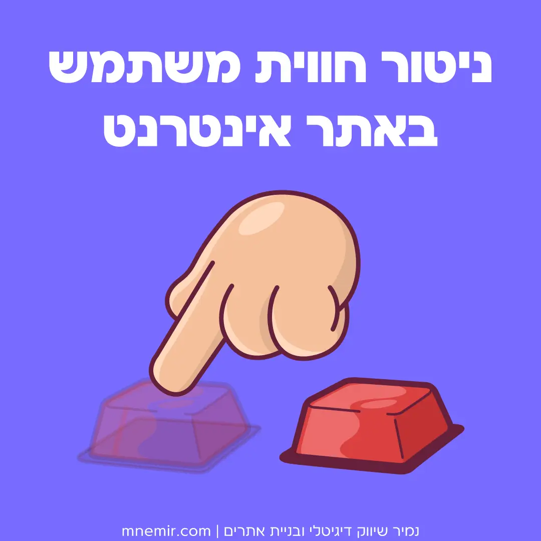 איך לבדוק ולשפר חווית משתמש באתר אינטרנט